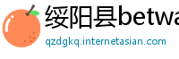 绥阳县betway必威电竞